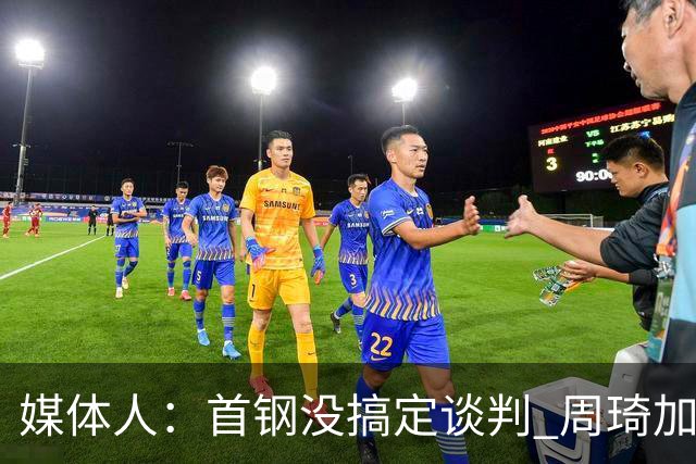 媒体人：首钢没搞定谈判 周琦加盟可能要黄